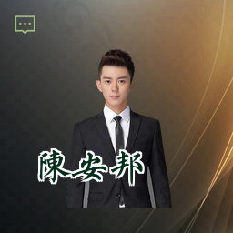 陈安邦