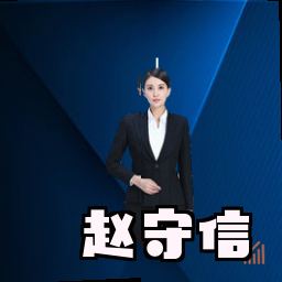 赵守信