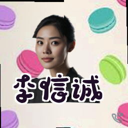 李信诚
